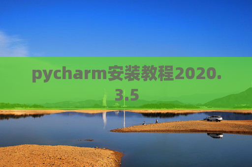 pycharm安装教程2020.3.5