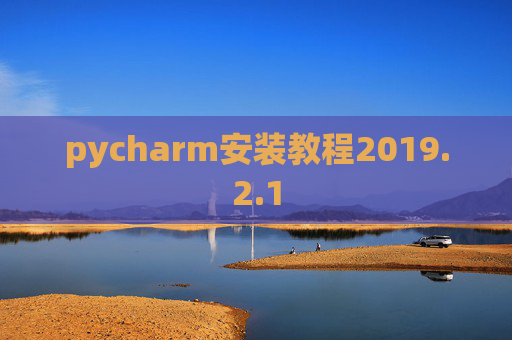 pycharm安装教程2019.2.1
